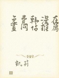 免费韩漫在线漫画网站推荐大全