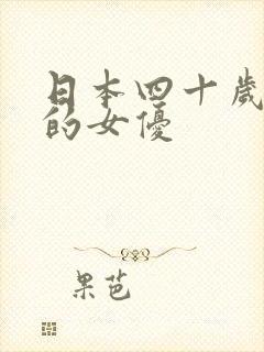 日本四十岁以上的女优