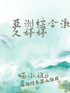 亚洲综合激情久久婷婷