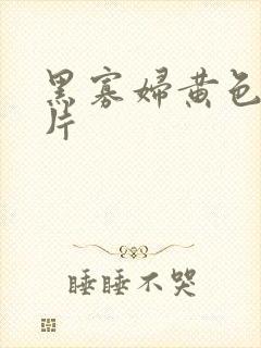 黑寡妇黄色一级片