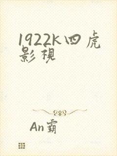 1922k四虎影视