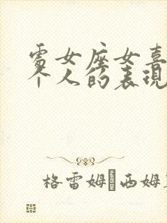 处女座女喜欢一个人的表现超准