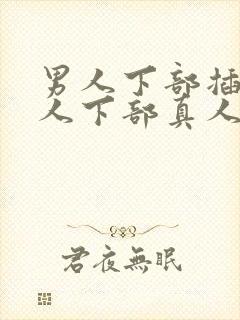 男人下部插入女人下部真人视频网站