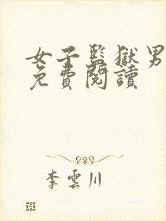 女子监狱男狱警免费阅读