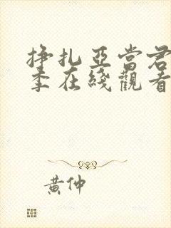 挣扎亚当君第二季在线观看