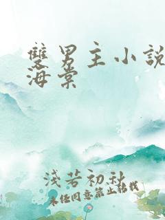 双男主小说推荐海棠