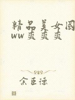 精品美女国产www爽爽爽
