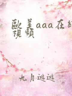 欧美aaa在线视频