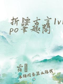 折腰古言1v1po笔趣阁