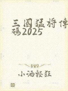 三国猛将传礼包码2025