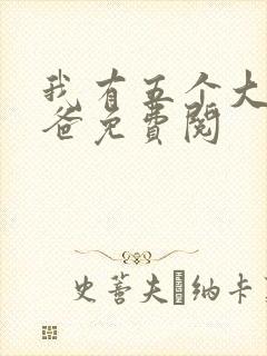 我有五个大佬爸爸免费阅