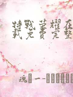 特战荣耀在线下载免费完整版