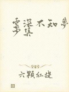 云深不知梦共多少集