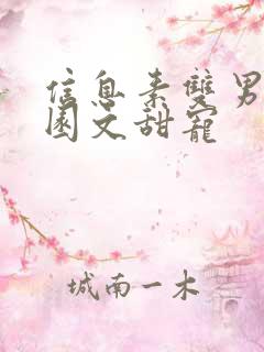 信息素双男主校园文甜宠