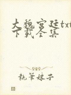 大魏宫廷txt下载全集