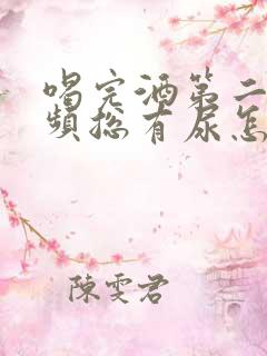 喝完酒第二天尿频总有尿怎么回事