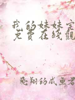 我的妹妹完整版免费在线观看全集