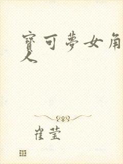 宝可梦女角色同人