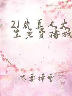 21岁真人大学生免费播放电视剧