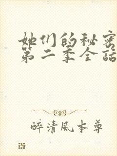 她们的秘密漫画第二季全话免费观看