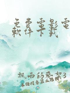 免费电影电视剧软件下载