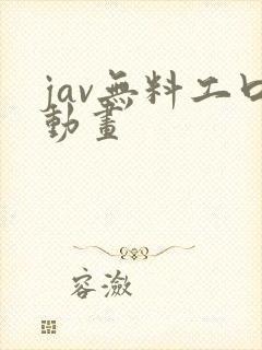 jav无料工口动画