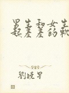 男生和女生在一起差差的软件