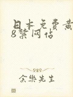 日本免费黄色18禁网站