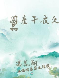 国产午夜久久精品