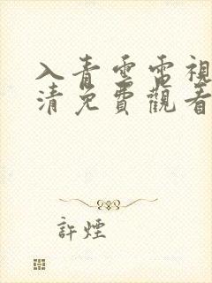 入青云电视剧超清免费观看全集完整版