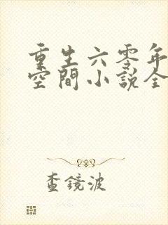 重生六零年代有空间小说全文免费阅读