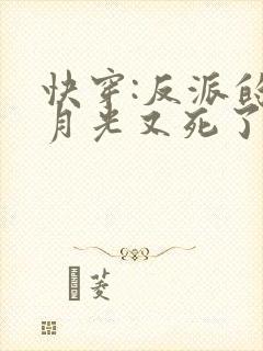 快穿:反派的白月光又死了全文阅读