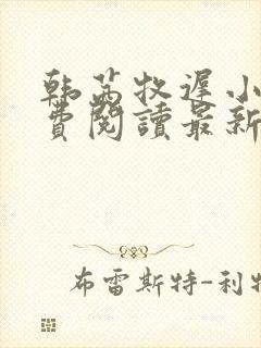 韩茜牧迟小说免费阅读最新章节更新时间