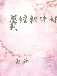 压缩软件好压下载