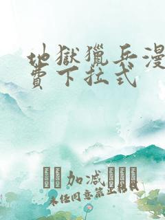 地狱猎兵漫画免费下拉式