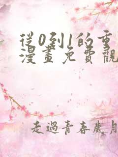 从0到1的重生漫画免费观看下拉式