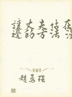 让丈夫站在我这边的方法 漫画