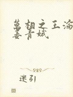 万相之王沦陷的姜青娥