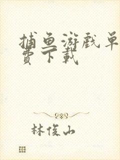 捕鱼游戏单机免费下载