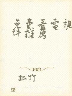 免费看电视剧软件推荐