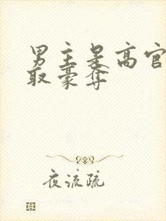 男主是高官的强取豪夺