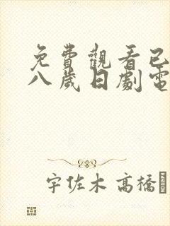 免费观看已满十八岁日剧电视剧