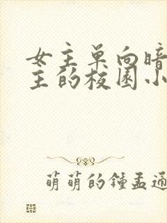 女主单向暗恋男主的校园小说