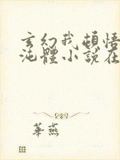 玄幻我顿悟了混沌体小说在线阅读