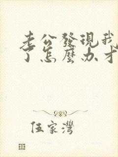 老公发现我出轨了怎么办才好