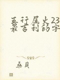 五行属火23画最吉利的字