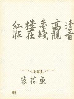 红楼梦高清完整版在线观看