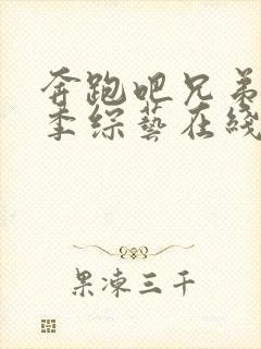 奔跑吧兄弟第4季综艺在线看