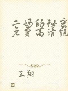 二妈的秘密短剧免费高清观看