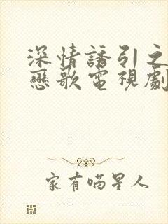 深情诱引之黎明恋歌电视剧完整版